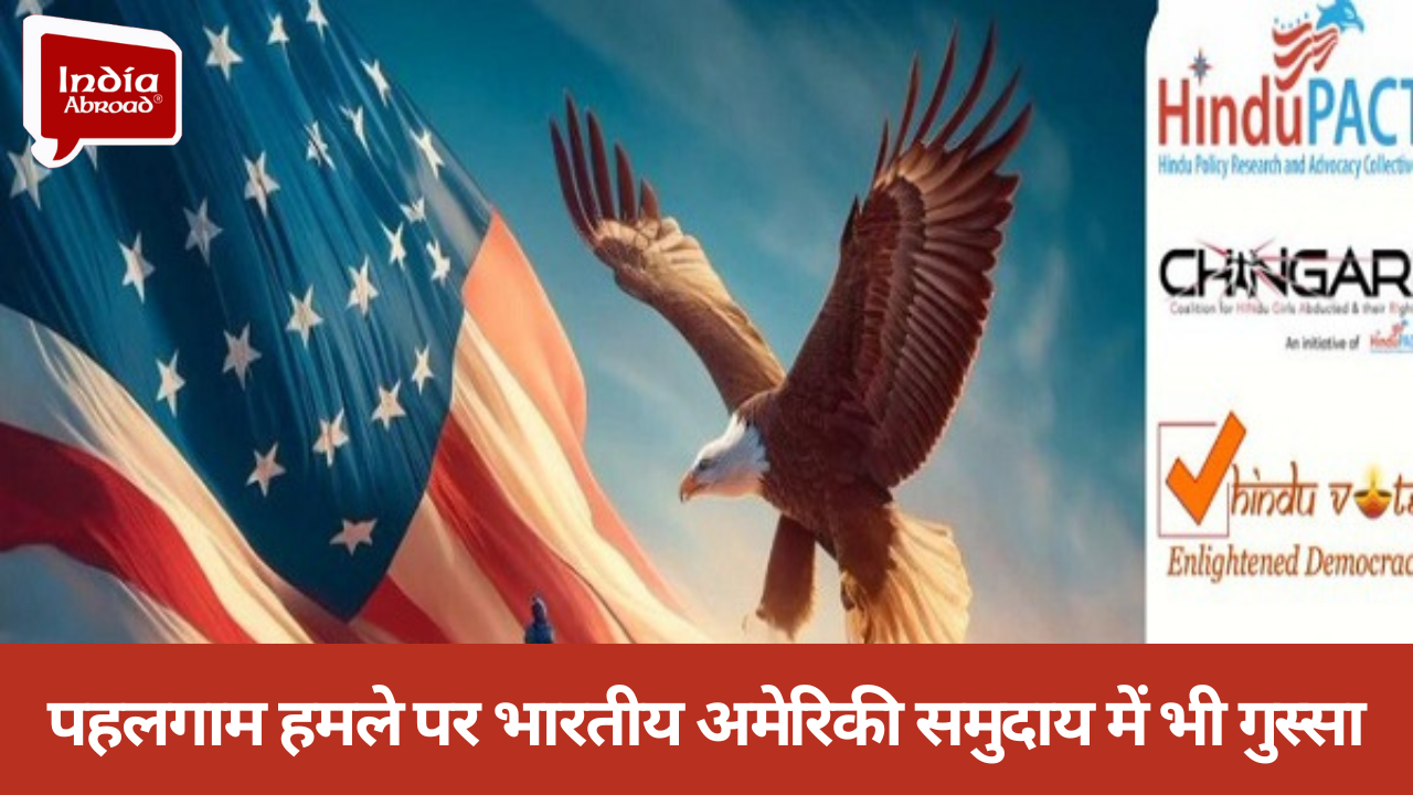 पहलगाम हमले पर भारतीय अमेरिकी समुदाय में भी गुस्सा, किसने क्या कहा